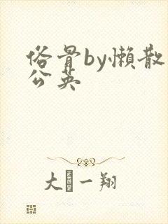 俗骨by懒散蒲公英封面