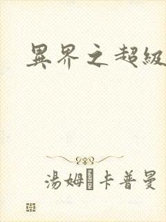 异界之超级战天