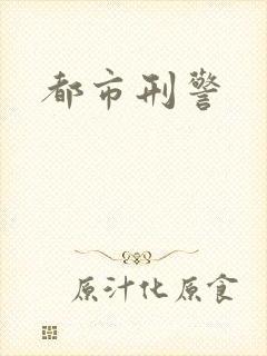 都市刑警