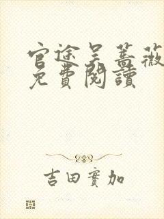 官途吴蔷薇全文免费阅读