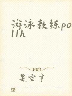 游泳教练pop11h