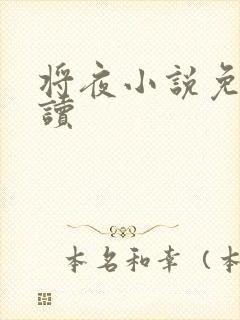 将夜小说免费阅读