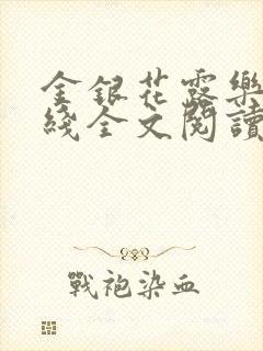 金银花露乐可在线全文阅读