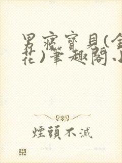 男寝宝贝(金银花)笔趣阁小说免费阅读