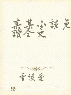 某某小说免费阅读全文