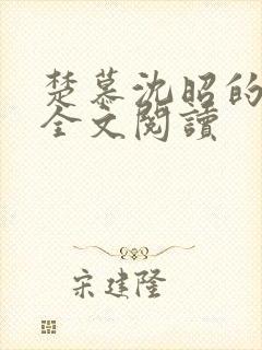 楚慕沈昭的小说全文阅读封面