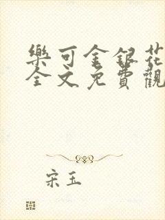 乐可金银花漫画全文免费观看在线