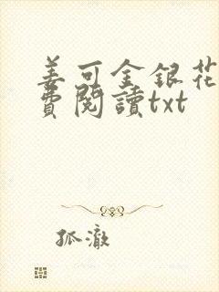 姜可金银花露免费阅读txt