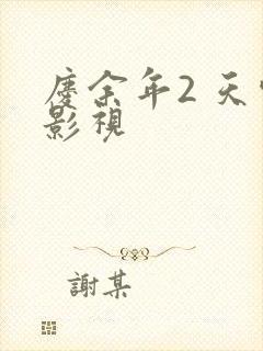 庆余年2 天空影视