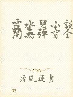 霍水儿小说笔趣阁无弹窗全文免费