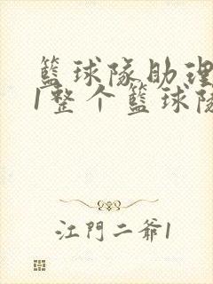 篮球队助理hv1整个篮球队