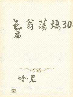 色翁荡熄300篇