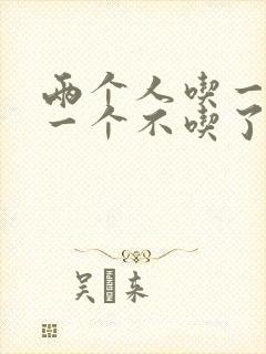 两个人吃一个奶一个不吃了