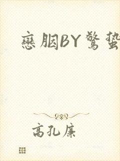 恋胭BY惊蛰封面