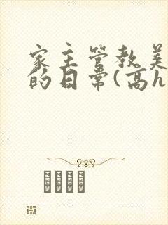 家主管教美人们的日常(高h np)