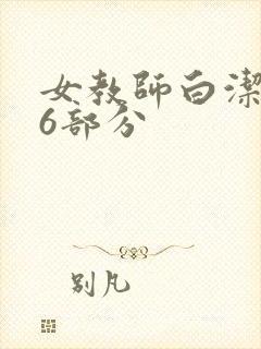 女教师白洁第96部分封面
