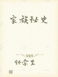 家族秘史