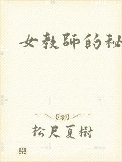 女教师的秘密