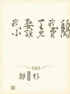 我娶了我的妈妈小说免费阅读