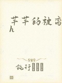 芊芊的被脔日常h