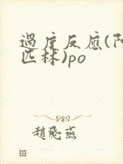 过度反应(阿司匹林)po