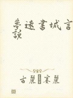 梦远书城言情小说