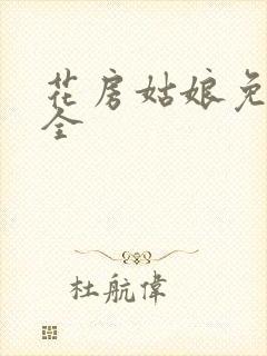 花房姑娘免费大全