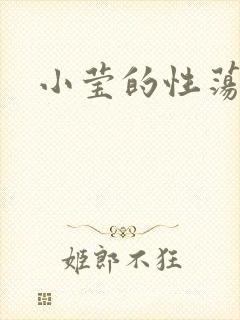 小莹的性荡生活