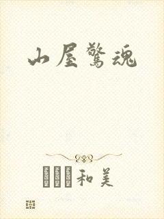 山屋惊魂