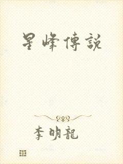 星峰传说