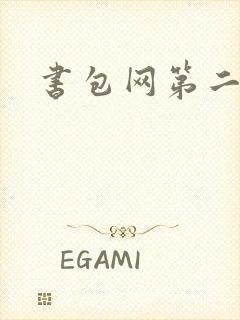 书包网第二封面