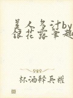 美人多汁by金银花露笔趣阁