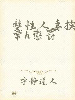 双性人妻挨脔日常h惩罚