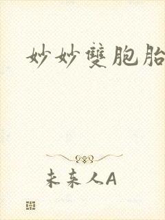 妙妙双胞胎封面