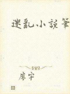 迷乱小说笔趣阁