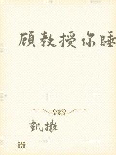 顾教授你睡了吗