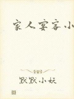 家人宴客小说