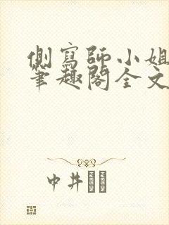 侧写师小姐gl笔趣阁全文阅读