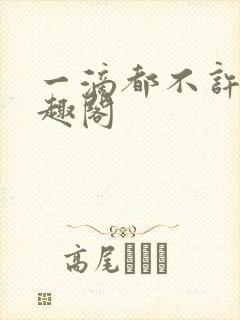 一滴都不许漏笔趣阁