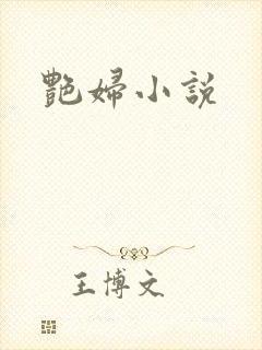 艳妇小说