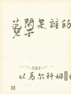 范闲是谁的亲生儿子