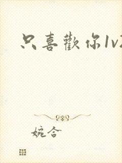 只喜欢你1v2封面