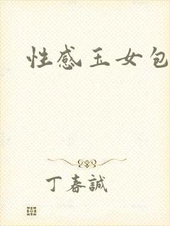 性感玉女包玉婷