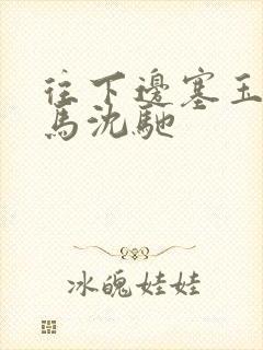 往下边塞玉器骑马沈驰