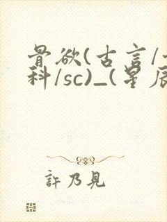 骨欲(古言/骨科/sc)_(星辰鲸落)封面