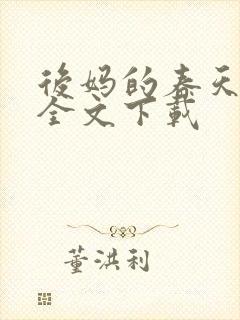 后妈的春天阅读全文下载