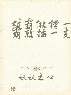 校霸做错一题学霸就插一支笔