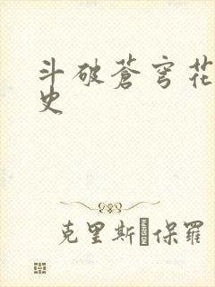 斗破苍穹花宗秘史