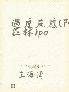 过度反应(阿司匹林)po封面