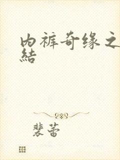 内裤奇缘之大团结封面